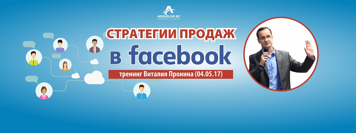«Стратегии продаж в Facebook», тренинг Виталия Пронина