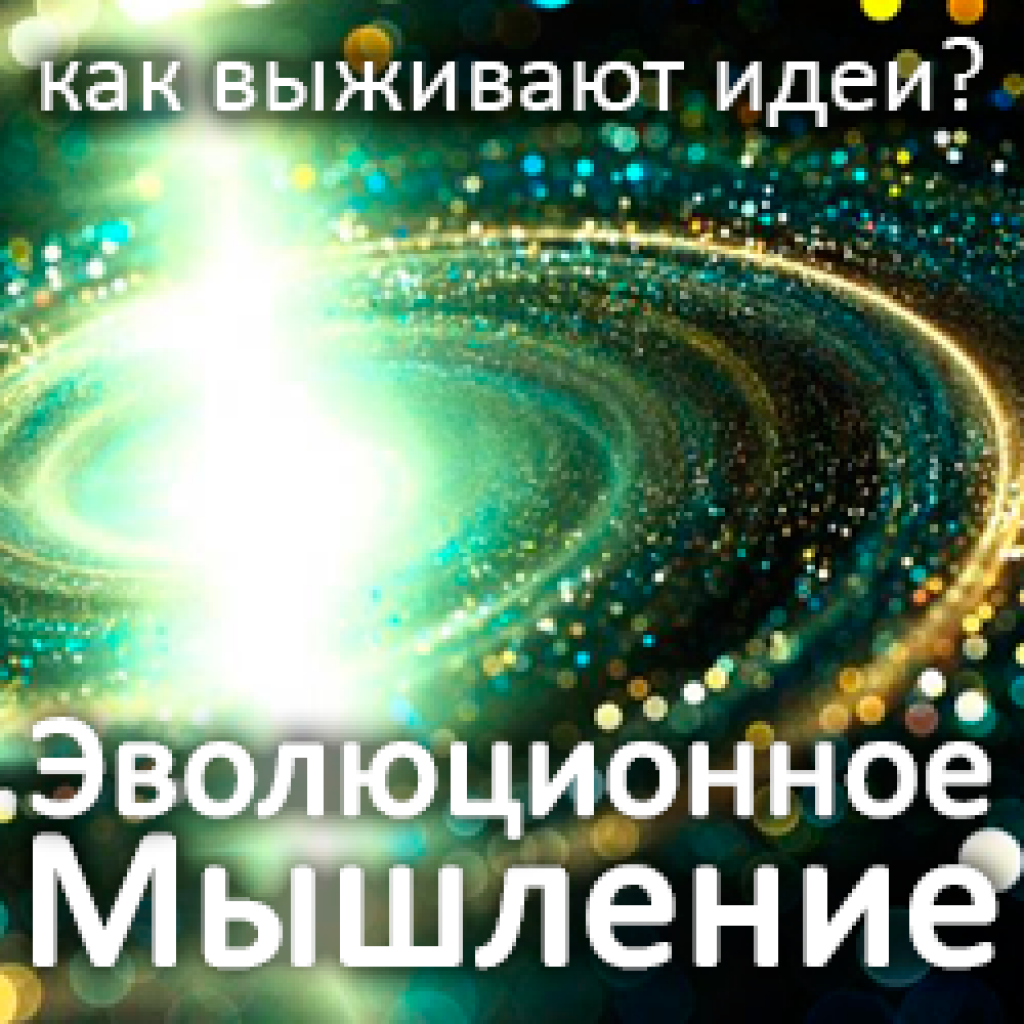 Эволюционное мышление