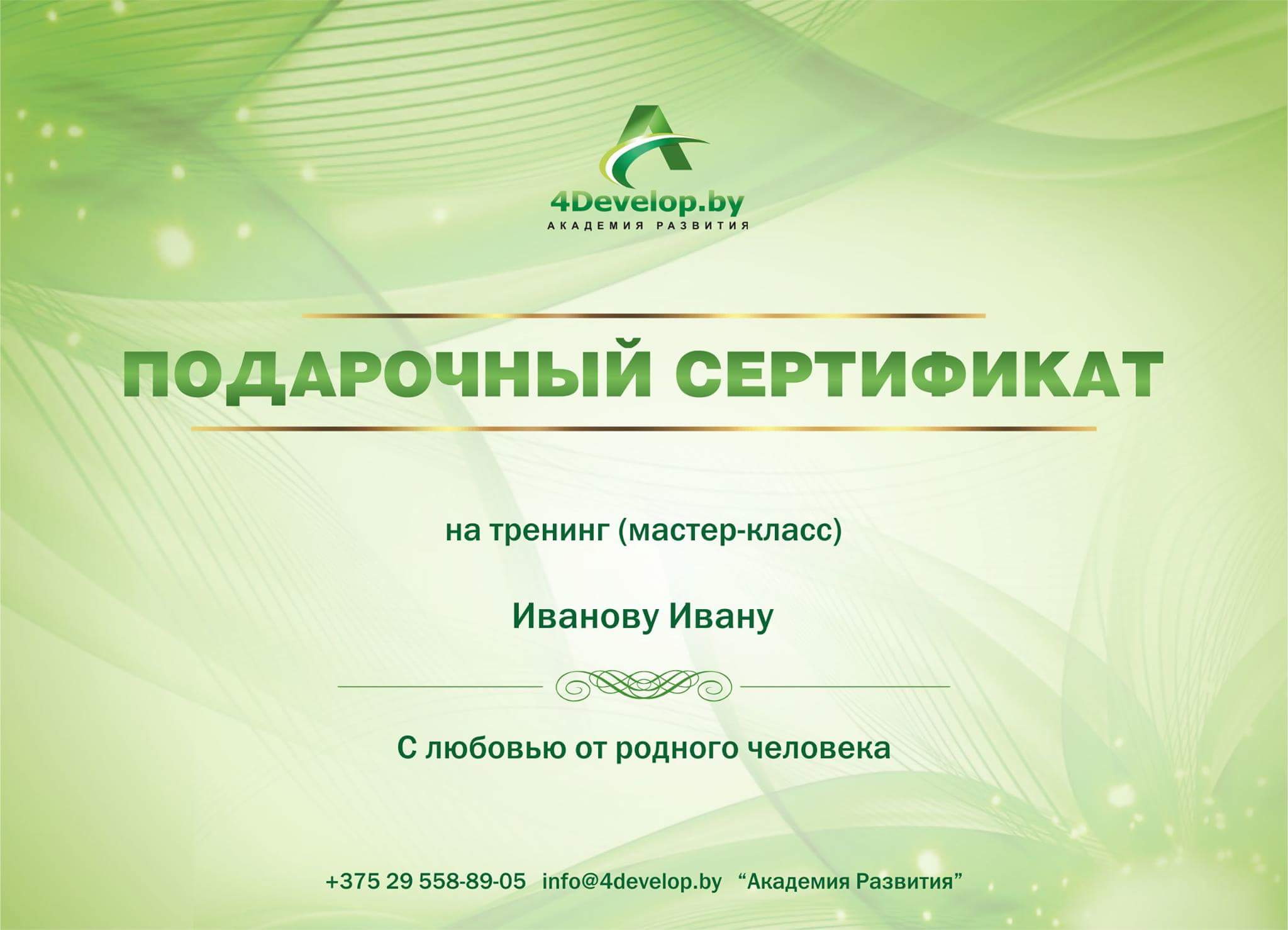 Подарочный Сертификат Академии Развития стандарт