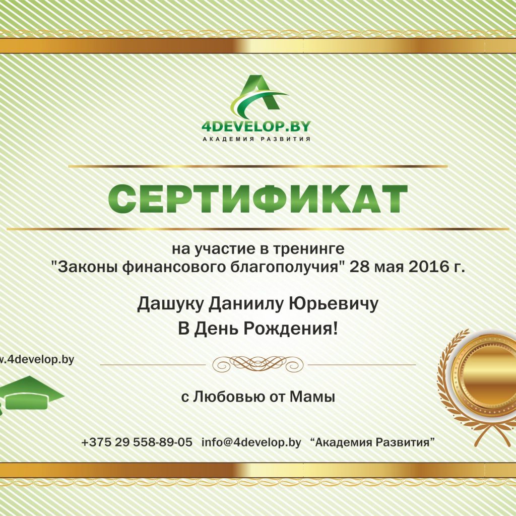 Сертификат Подарочный Академия Развития А5