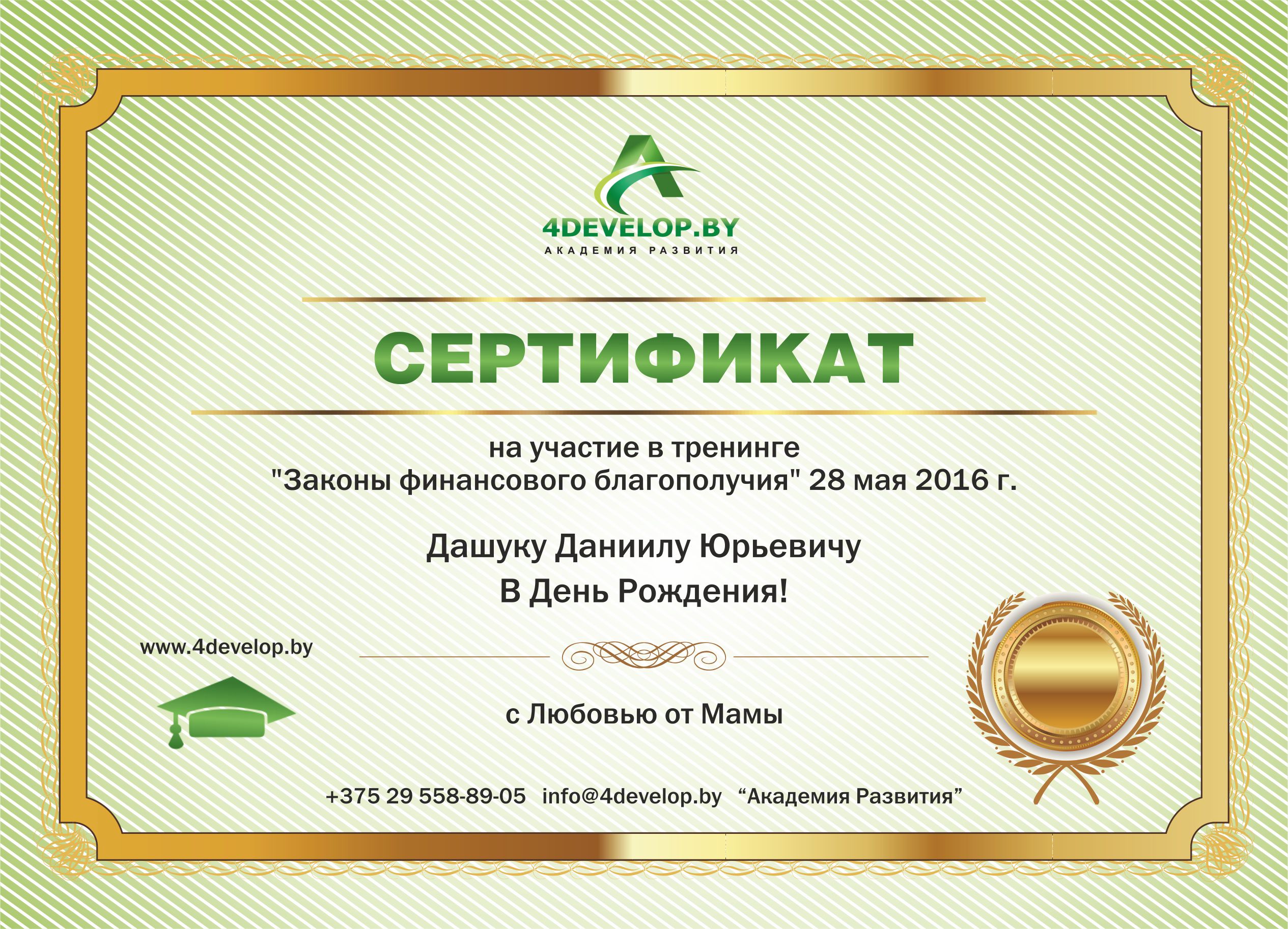 Сертификат Подарочный Академия Развития А5