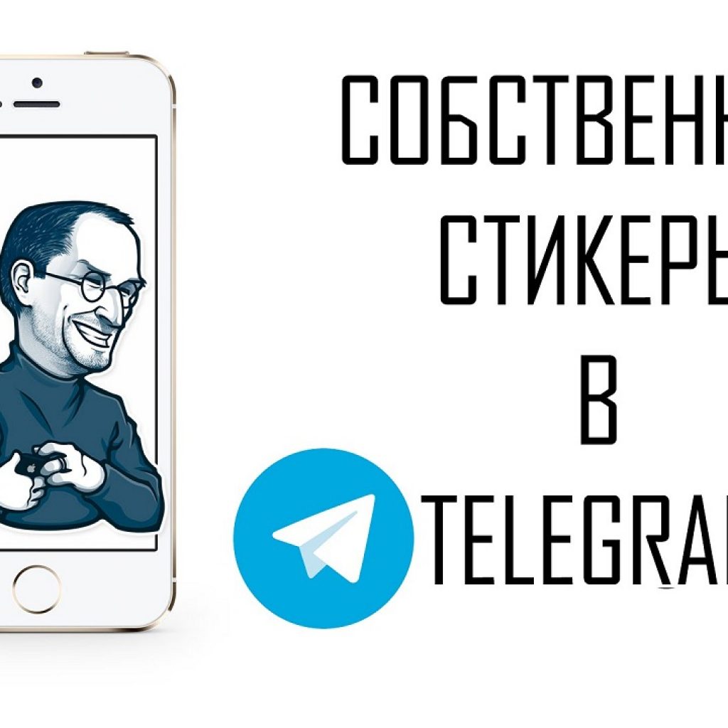 Создаем собственные стикеры Telegram для узнаваемости бренда