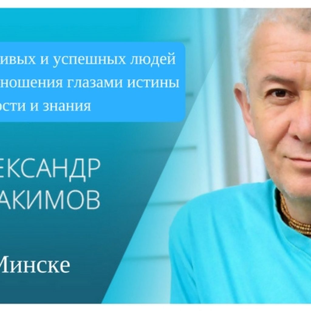 семинар Александра Хакимова в Минске