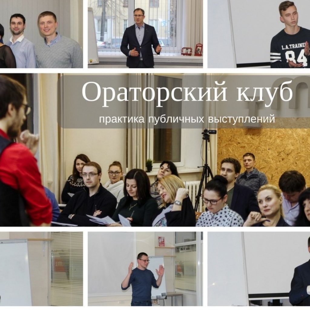 Ораторский Клуб - практика публичных выступлений