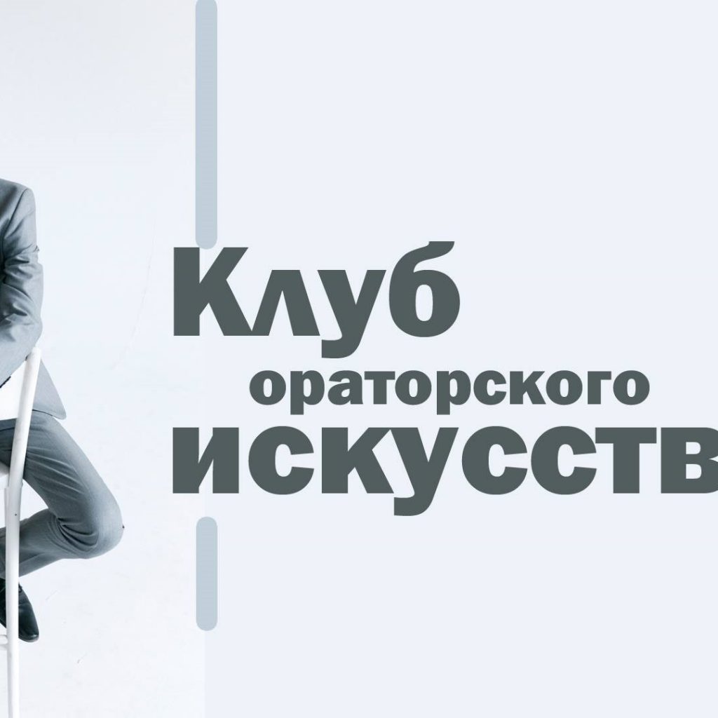 Клуб ораторского искусства 1200х675