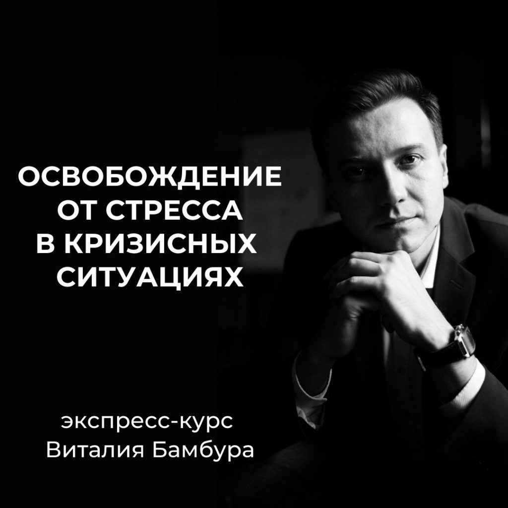 Освобождение от стресса в кризисных ситуациях 1080Х1080