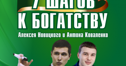 «7 шагов к Богатству», тренинг Алексея Новицкого и Антона Коваленко