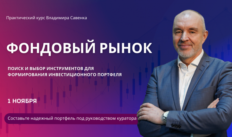 «Фондовый рынок», онлайн курс Владимира Савенка
