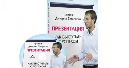 «Презентация себя и бизнеса. Как выступать с успехом», тренинг Дмитрия Смирнова в записи (DVD,HD)