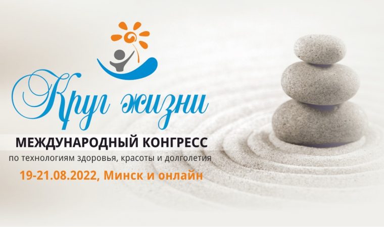«Круг жизни», международный конгресс (19-21.08.2022)