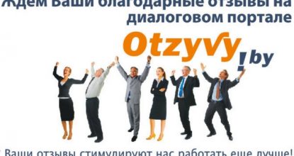 Otzyvy.by – портал отзывов и рекомендаций
