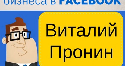 «Секреты продвижения бизнеса в Фейсбук», мастер-класс Виталия Пронина