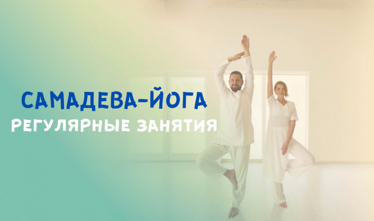 «Самадева-йога», регулярные занятия в Минске (по Пн с 18:40 до 20:00)