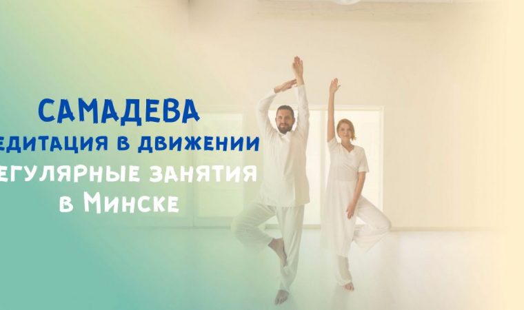 «Медитация в движении Самадева», регулярные занятия в Минске (по Пн 18:40 - 20:00)