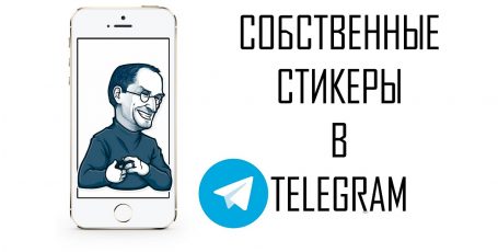 Создаем собственные стикеры Telegram для узнаваемости бренда!