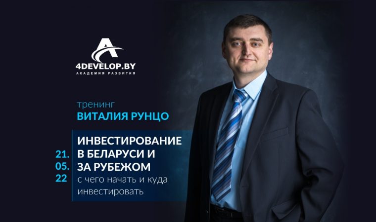 «Инвестирование в Беларуси и за рубежом», тренинг Виталия Рунцо (21.05.22)